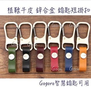 植鞣牛皮鋅合金鑰匙短掛扣 Gogoro鑰匙可用 GOIN出品 鑰匙扣 鑰匙掛帶 汽車鑰匙 絕美真皮