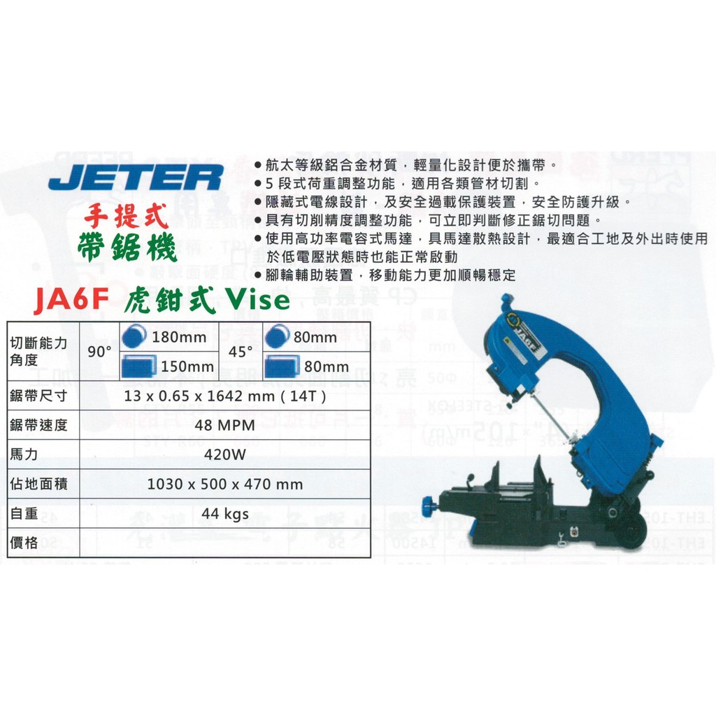 JETER 移動式帶鋸機 手提式帶鋸機 JA6F 虎鉗式 VISE 價格請來電或留言洽詢