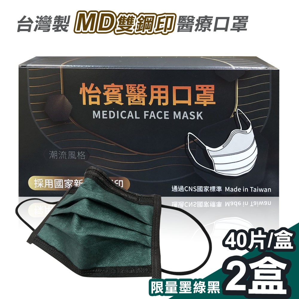 【怡賓】MD雙鋼印醫療級三層口罩40入x2盒-限量墨綠黑(YB-S3)怡賓網路授權商