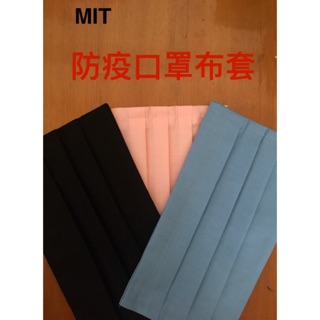 MIT 手工裁縫 口罩套 口罩 手工口罩布套 兒童 延長口罩使用