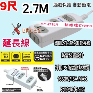 延長線 新安規 SY-123L9-ES 新格牌 SYNCO 單開2孔 3座 1開3插 9呎延長線 家用延長線