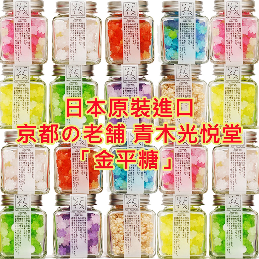 現貨青木光悦堂 金平糖 日本製 和菓子 勿忘草 油菜花 櫻花 紫藤 鈴蘭 天然 飴菓子 糖 駄菓子 蝦皮購物