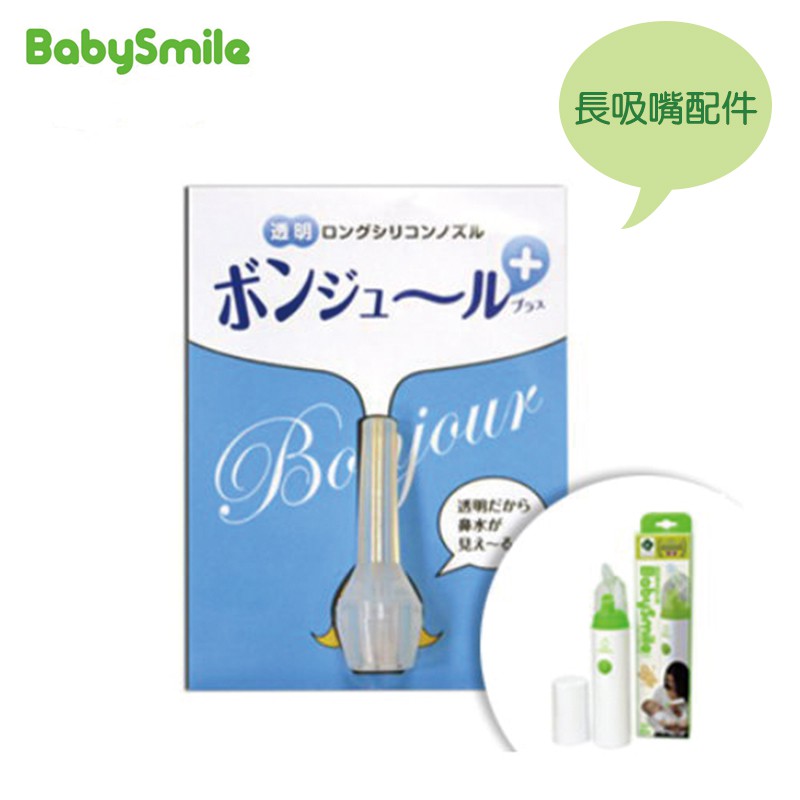 【Baby Smile】電動吸鼻器長吸嘴配件-MiffyBaby