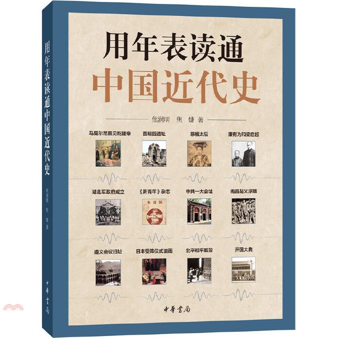 用年表讀通中國近代史
