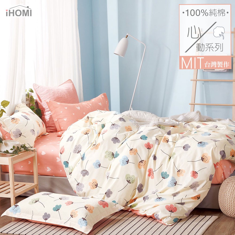 【iHOMI 愛好眠】100%精梳純棉床包被套/鋪棉兩用被組-繽紛蒲公英 台灣製