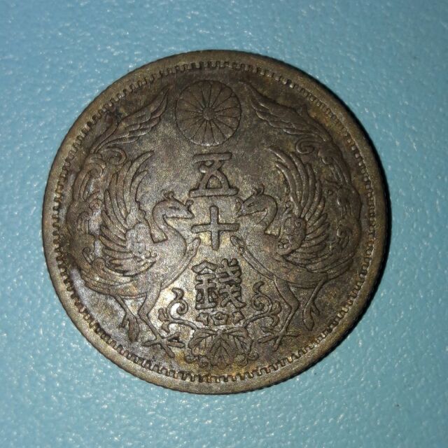 日本錢幣~大正12年雙鳳50錢銀幣~包漿美品