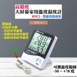 【台灣現貨】[199特賣]高精度大屏幕家用溫度濕度計(HTC2、帶溫度探頭)＃B08002 溫濕度計 溫溼度 帶鬧鐘