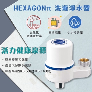 科士威 HEXAGON π水系統 🏅洗滌淨水 含濾心一組