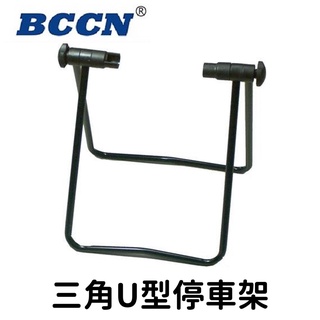 【小宇單車】BCCN 三角U型停車架 展示架 可收折 ㄇ字 立車架 置車架 ㄇ形 維修架 自行車 公路車