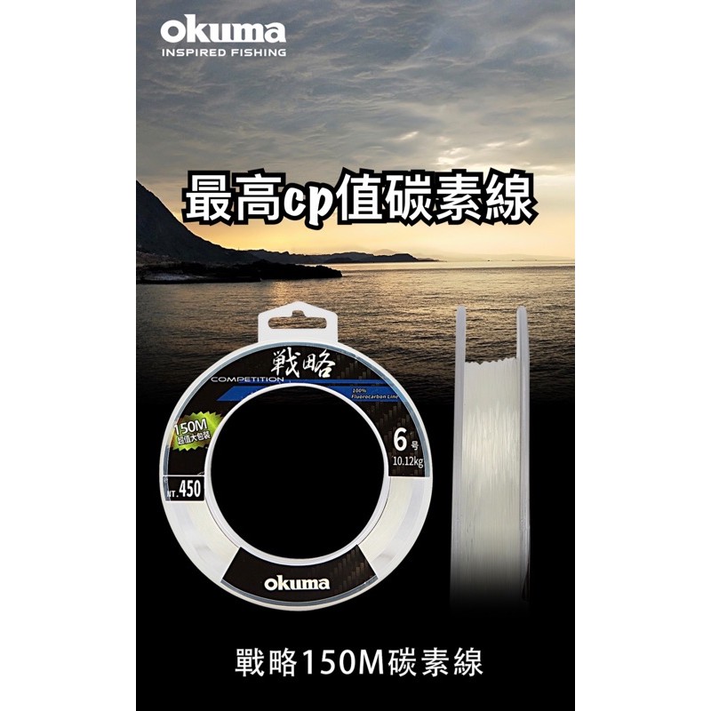 okuma戰略150米碳素線卡夢線