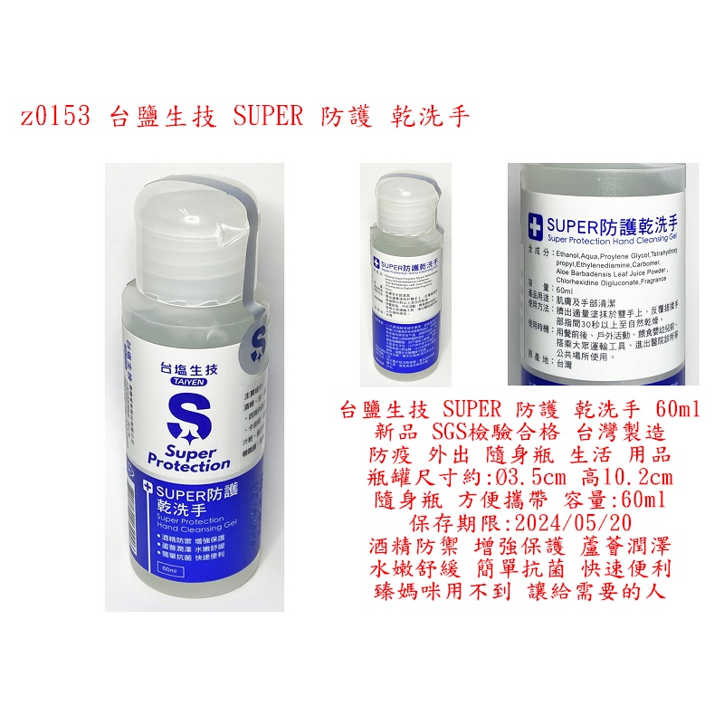 z0153●台鹽生技 SUPER 防護 乾洗手 60ml 新品 SGS檢驗合格 台灣製造 防疫 外出 隨身瓶 生活 用品