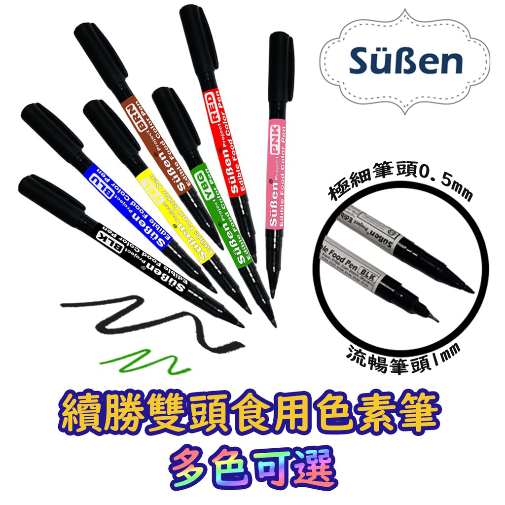 【Suben續勝】Food Pen 雙頭食用色素筆系列  多色可選  黑色 咖啡色(可用於 糖霜餅乾 翻糖 馬林糖 描繪