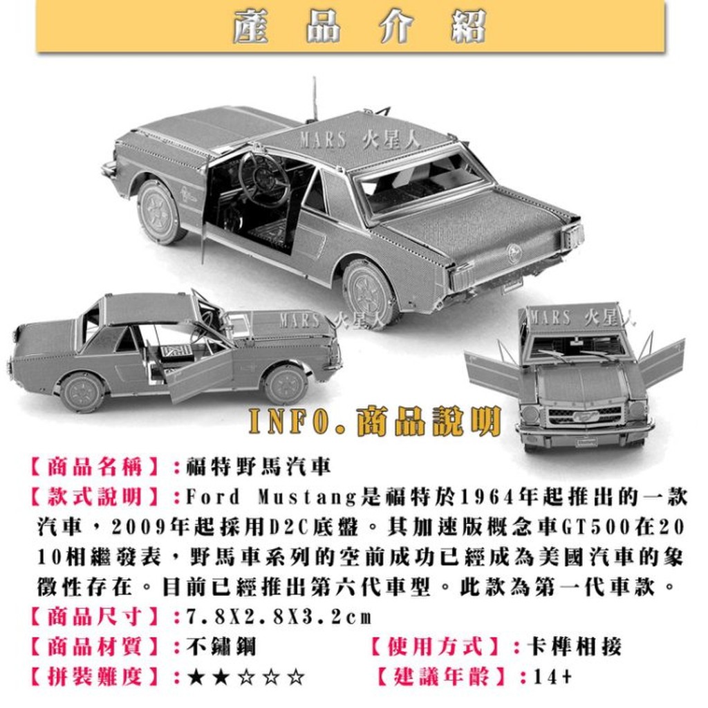 ◎MARS益智玩具◎福特野馬汽車--3D立體金屬拼圖-創意diy金屬模型-蝕刻片