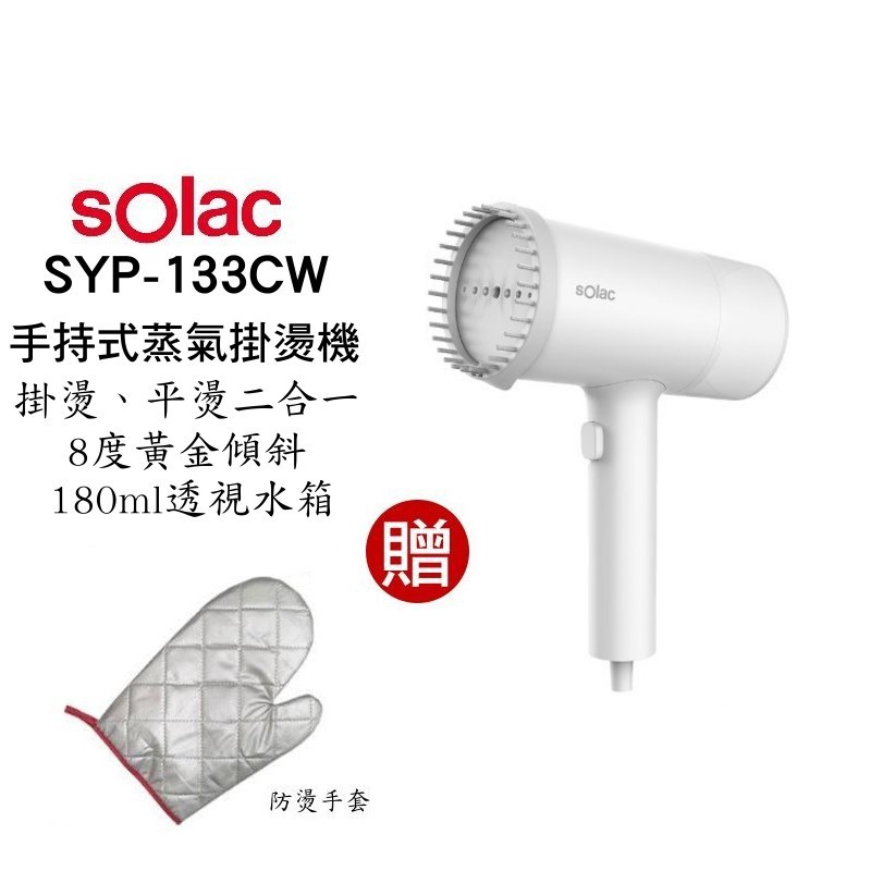 Solac SYP-133C 手持式蒸氣掛燙機 現貨 廠商直送