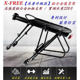 X-FREE【巨無霸】承重升級款 鋁合金專利 後貨架 腳踏車 置物架 貨架 大馬鞍架行李架馬鞍包架【B94-58】