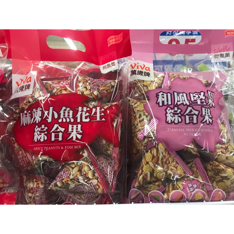 萬歲牌 麻辣小魚花生綜合果/和風堅果綜合果 市價199