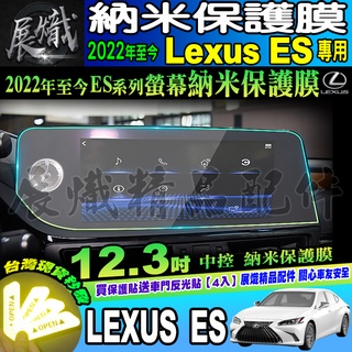 🐨現貨🐨Lexus ES 2022年至今 ES 12.3吋 納米保護膜 中控 納米膜 Lexus ES 凌志