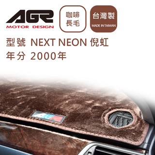 【AGR】儀表板避光墊 NEXT NEON 倪虹 2000年 Chrysler克萊斯勒適用 長毛咖啡