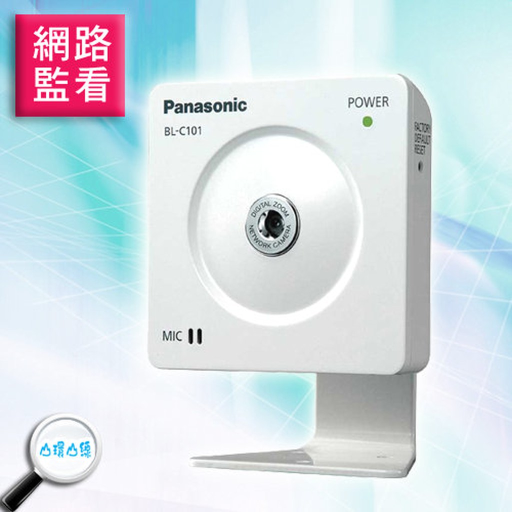 Panasonic BL-C101網路攝影機(D-LINK可參考) 出清！最後1台
