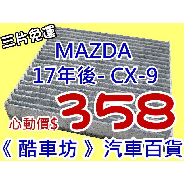 《酷車坊》原廠正廠型 活性碳(C)冷氣濾網 馬自達 MAZDA 17年- CX9 CX-9 2.5