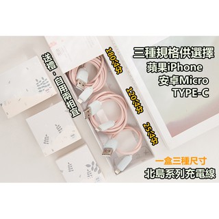北島充電線(三條禮盒組) 快充線 充電線 可愛傳輸線