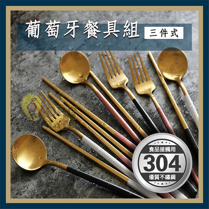《SD2010》三件組~304不銹鋼餐具 西式餐具 金色湯匙 筷子 刀叉 中西式餐具 葡萄牙餐具 環保餐具 收納盒