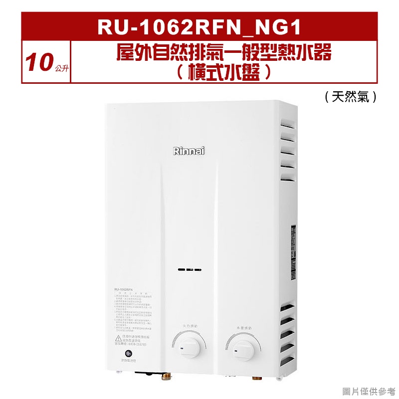 林內｜RU-1062RFN_NG1｜屋外自然排氣一般型10L熱水器 (橫式水盤) [全台安裝]