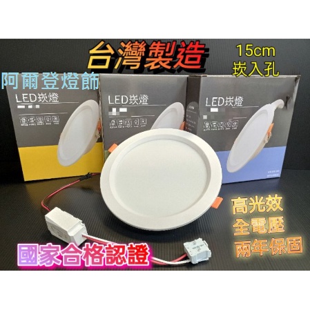 台灣製造 LED崁燈 15W 15cm 崁燈 附快速接頭 全電壓 保固2年 開孔 15公分 1500lm