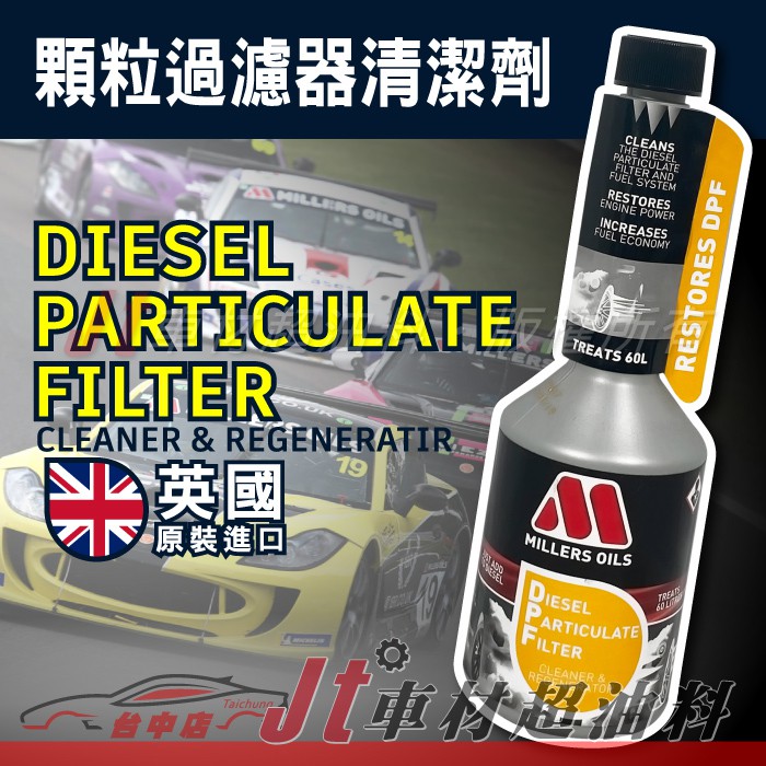 Jt車材 - MILLERS DIESEL PARTICULATE FILTER 柴油DPF清潔劑 #7795 含發票