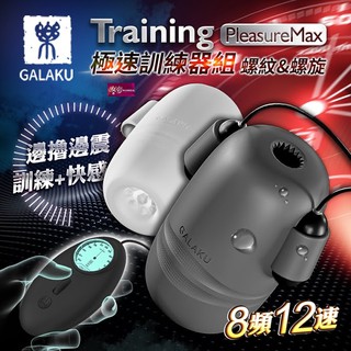 買一送二包潤滑GALAKU Training 12x8頻震動極速龜頭訓練套裝組-PleasureMaxl 螺紋款+螺旋款