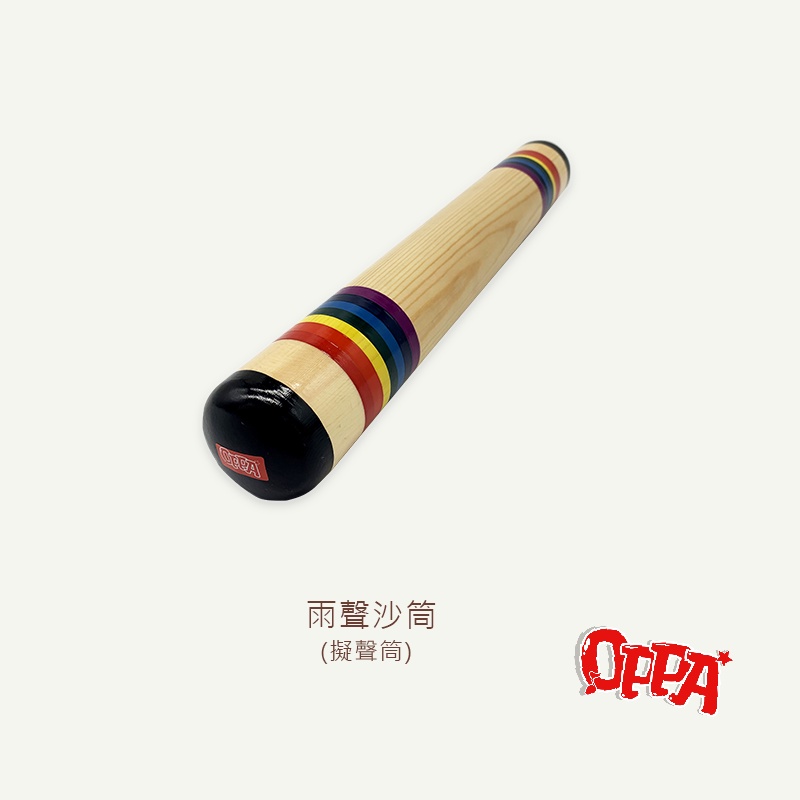 【OPPA】奧福樂器 雨聲筒 雨聲沙筒 擬聲筒 沙筒｜幼兒教具 兒童樂器 音樂律動