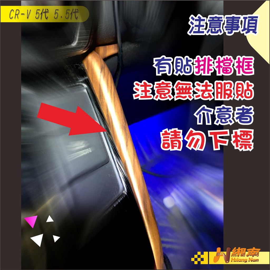 緗南 CRV5 CRV5.5 排檔側飾條 擋位 碳纖紋 排檔框 排檔框兩側 排檔 排檔側條