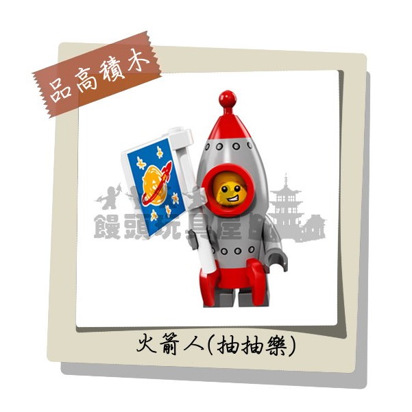 『饅頭玩具屋』品高 火箭人 (袋裝) 經典科技造型 抽抽樂 超級英雄 漫威 DC 非樂高71018兼容LEGO積木