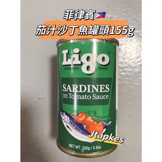 🇵🇭菲律賓🇵🇭Ligo sardines green in tomato sauce 茄汁沙丁魚罐頭 155g