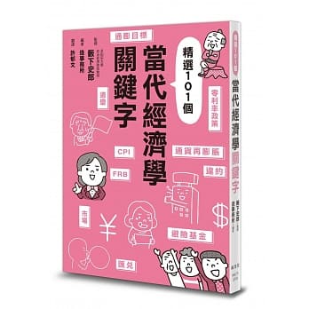 【全新】● 當代經濟學關鍵字_楓葉社