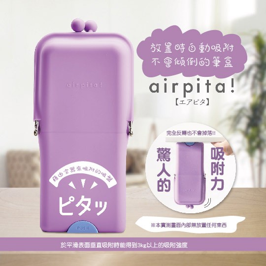 【晨晨文房具】KUTSUWA Air Pita 立式矽膠附吸盤筆袋 數量有限售完為止！ AK053