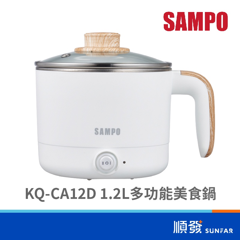 SAMPO 聲寶 KQ-CA12D 1.2L 美食鍋 防燙 快煮 住宿/辦公室/露營 【附蒸架】