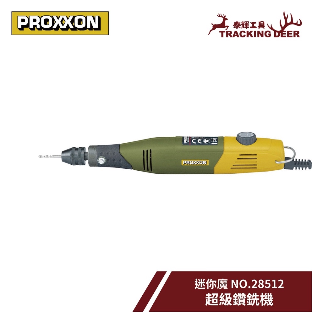 【泰輝工具】含發票 德國 PROXXON 迷你魔【超級鑽銑機 】刻磨機 NO.28512 (三瓜式夾頭/快速夾頭)