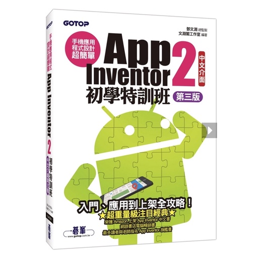 【台灣現貨】豬式會社｜ 9.9成新 App Inventor2初學特訓班(第三版) 碁峰 ISBN：9789864767