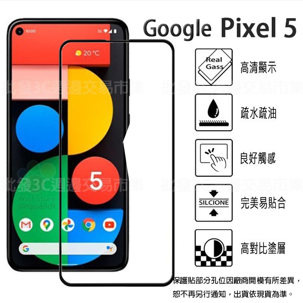 【全屏玻璃保護貼】Google Pixel 5 6吋 滿版玻璃貼/鋼化膜/9H 防爆膜 手機螢幕貼 玻璃貼 保護貼 硬膜