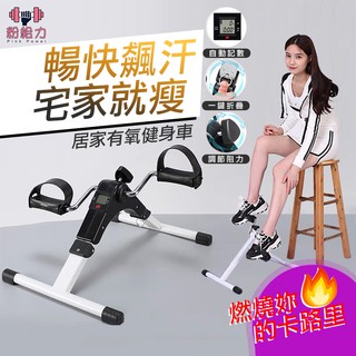 【臺灣出貨&電子發票】健身車腳踏車 帶電子計數器 可摺收 手足車 腳踏器 復健腳踏器 家用 健身 運動器材 長輩運動