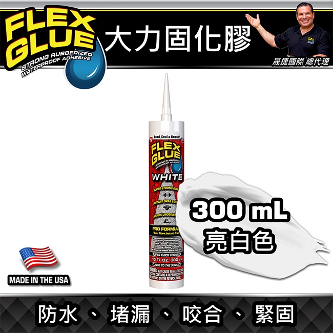 美國FLEX GLUE大力固化膠亮白色(專業型/300ml美國製)