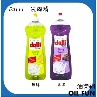 【油樂網】德國 Dalli 超濃縮全效能3合1洗碗精 檸檬/莓果1000ml