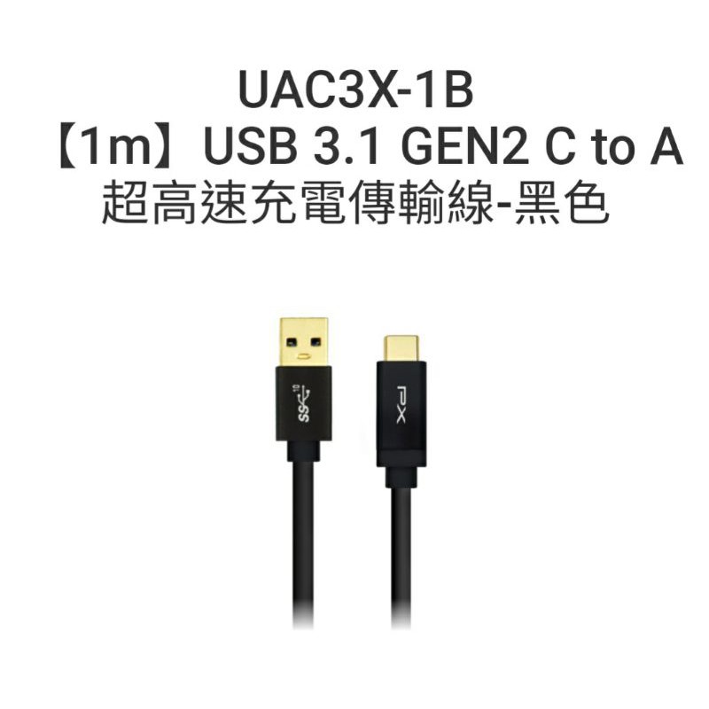 大通PX UAC3X-1B【1m】USB 3.1 GEN2 C to A 超高速充電傳輸線-黑色