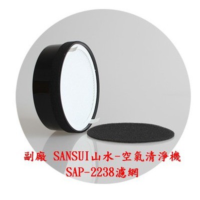 SANSUI 山水 空氣清淨機 SAP-2238 濾網 濾心【現貨 副廠】