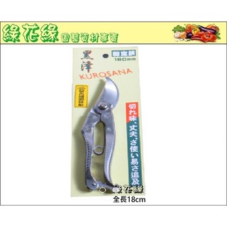 {綠花緣} 黑澤不鏽鋼剪定鋏(園藝專用剪刀) - 全長18cm