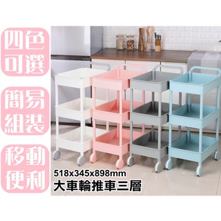 【特品屋】滿千免運 臺製 大車輪推車三層 推車 收納架 手推車 工具車 送餐車 置物架 多功能三層推車 AQ603