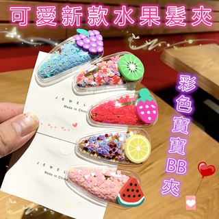 可愛新款水果髮夾 寶寶BB夾 髮飾 西瓜 兒童髮飾 韓國可愛 新款彩色髮夾 葡萄 奇異果 草莓 檸檬 水果造型