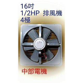 ※免運費※『中部批發』16吋 1/2HP 排風機 吸排 通風機 抽風機 電風扇 散熱風扇 工業排風扇 (臺灣製造)訂製品