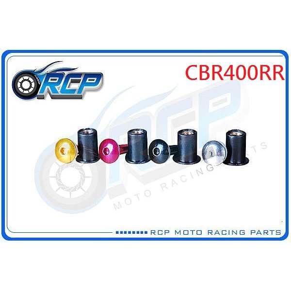 RCP 風鏡 車殼 螺絲 CNC 改裝 平衡 端子 CBR400RR CBR 400 RR